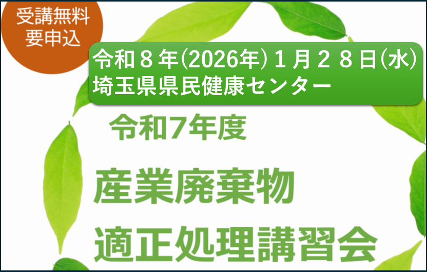 適正処理講習会