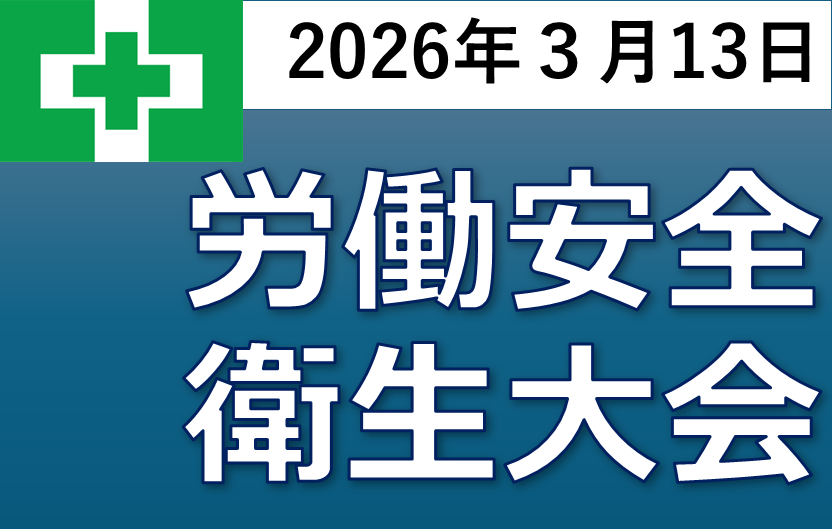労働安全衛生大会