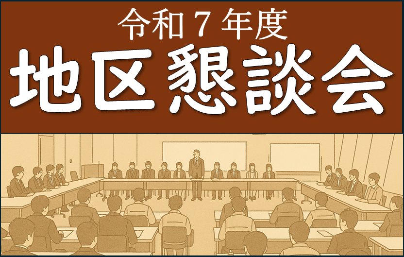 地区懇談会