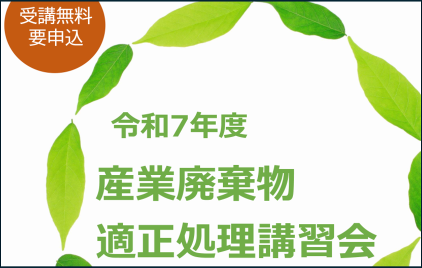 適正処理講習会