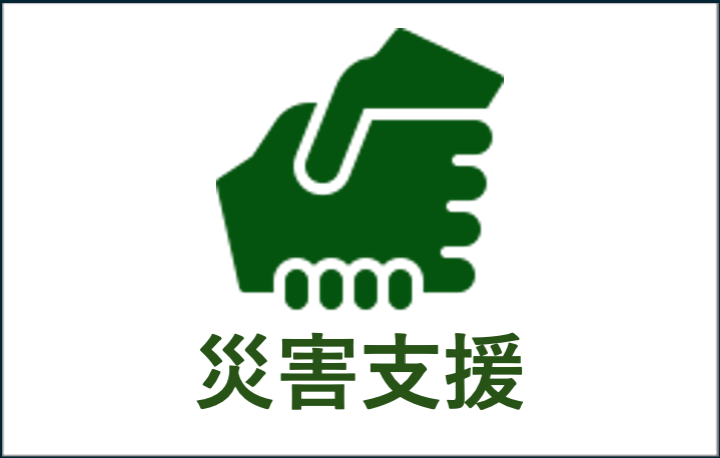 災害支援